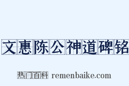 文惠陈公神道碑铭是什么意思的图片